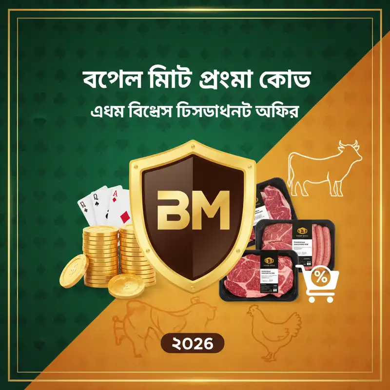 বেঙ্গল মিট ডিসকাউন্ট ২০২৬