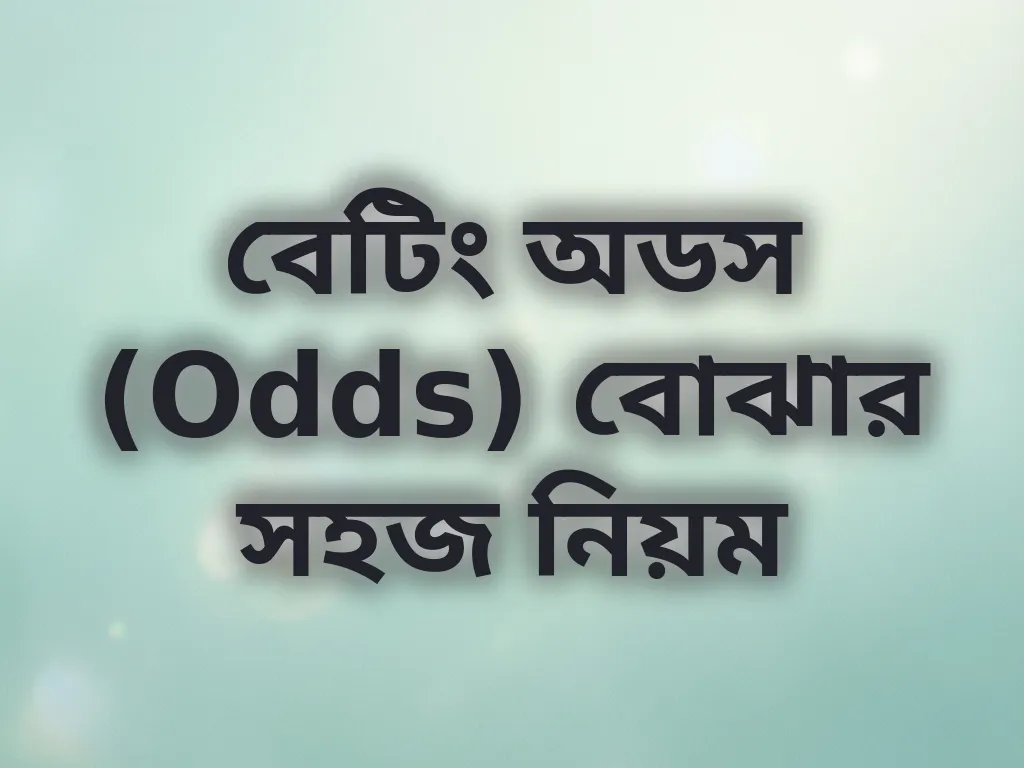 বেটিং অডস (Odds) বোঝার সহজ নিয়ম